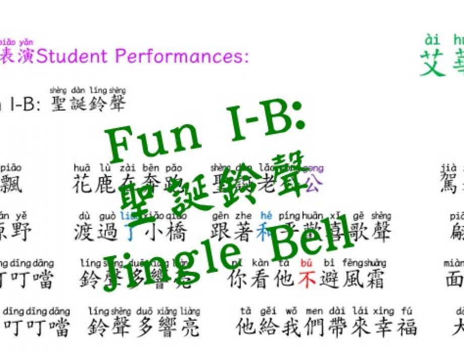 Fun I-B: 聖誕鈴聲
