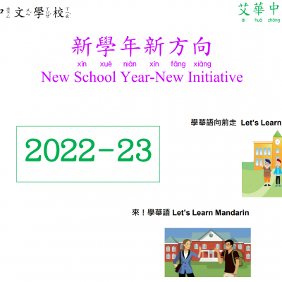 2022-2023 新學年新方向