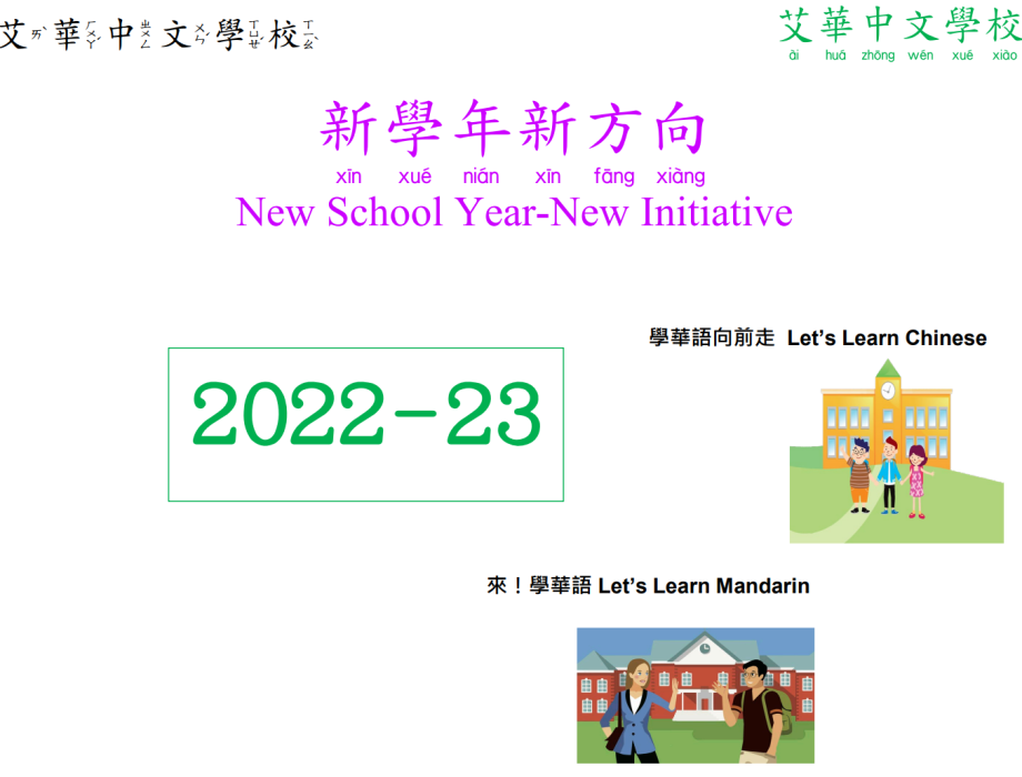 2022-2023 新學年新方向