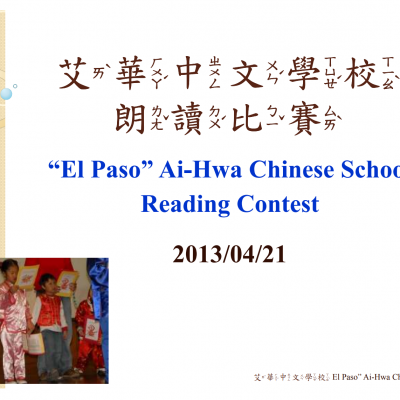 2013 艾華中文學校朗讀比賽