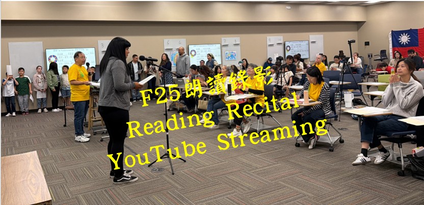 F25 朗讀錄影YouTube Streaming