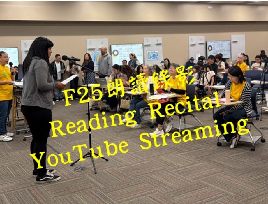F25 朗讀錄影YouTube Streaming