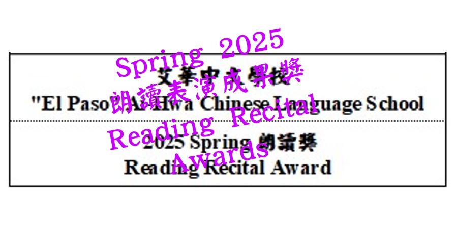 S25 朗讀表演成果 Reading Recital Results