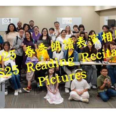 S25 朗讀表演