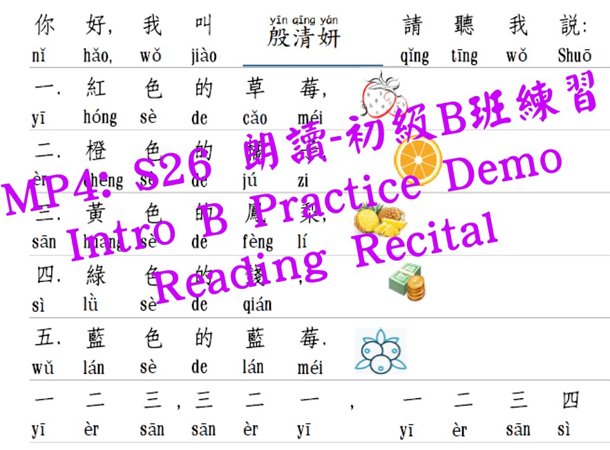 S26 朗讀表演示範練習-初級B班
