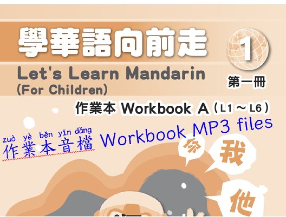 第一冊 A 作業本音檔 (學華語向前走)