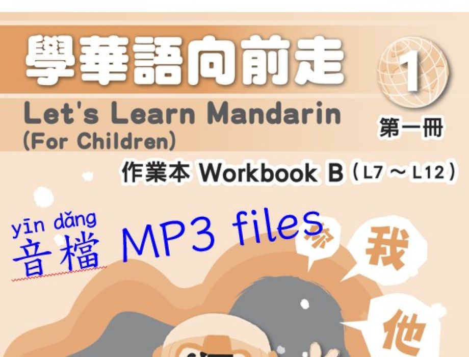 第一冊 B 作業本音檔 (學華語向前走)