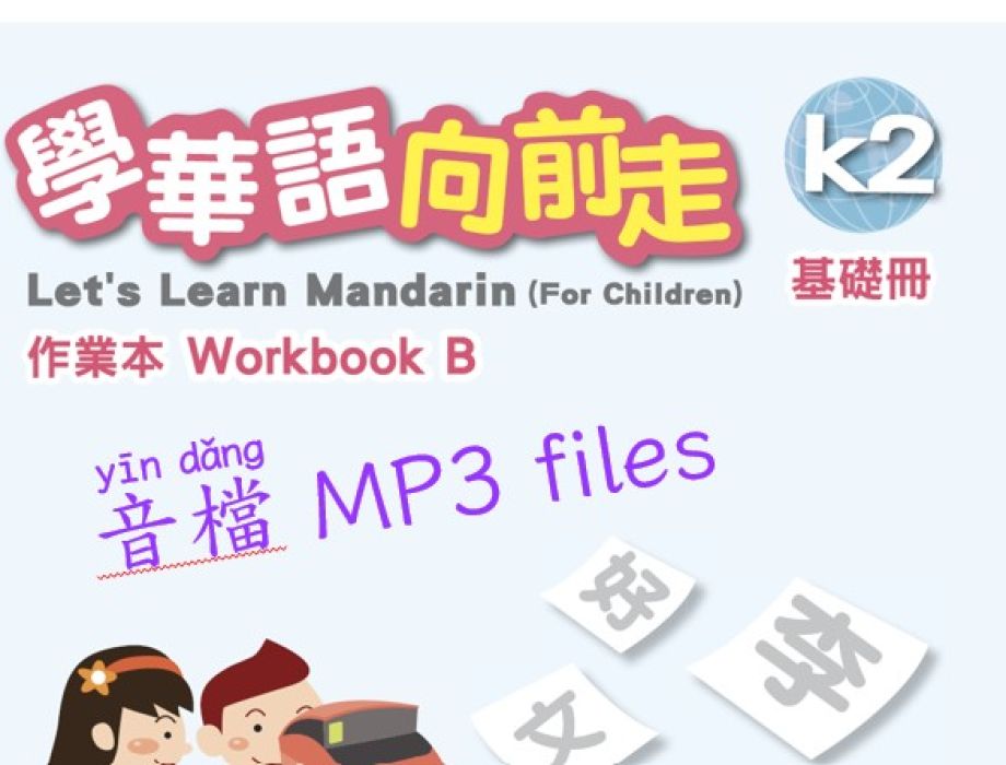 基礎 K2B 作業本音檔 (學華語向前走)