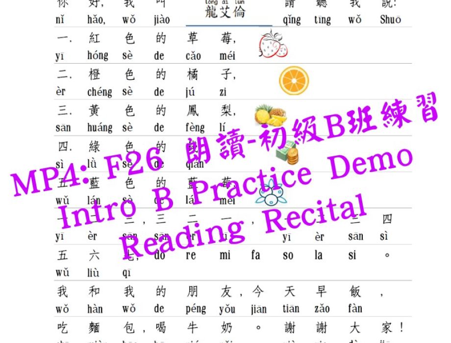 F26 朗讀表演示範練習-初級B班